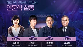 인문학의 힘을 다시 일깨우다, 2025 하이원 인문학 살롱📖